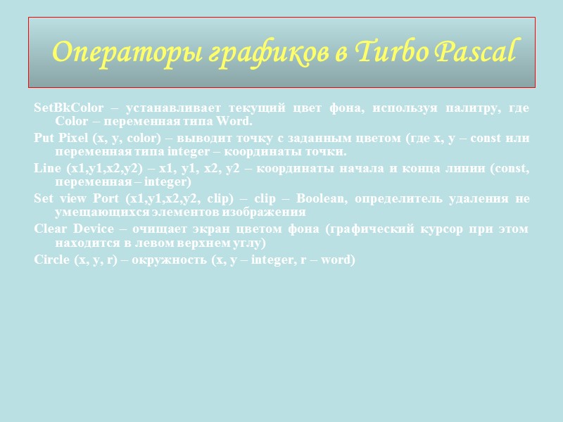 Операторы графиков в Turbo Pascal SetBkColor – устанавливает текущий цвет фона, используя палитру, где